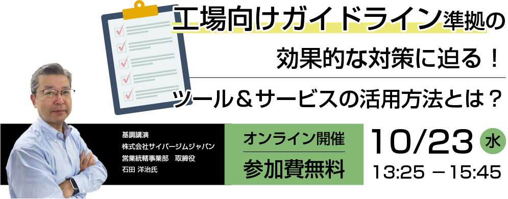 工場向けガイドライン準拠の効果的な対策に迫る！ツール＆サービスの活用方法とは？